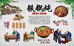 铁锅炖 