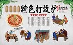 打边炉