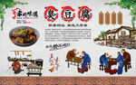 臭豆腐