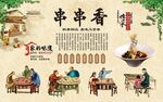 麻辣串串香 