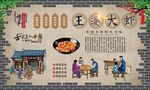 王婆大虾 
