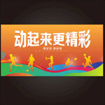 运动会