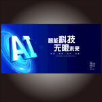 AI智能科技大会