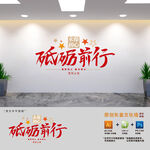 永葆初心砥砺前行