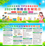 2024年预防出生缺陷日