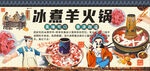 冰煮羊火锅