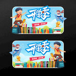 开学海报