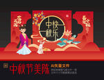 中秋美陈