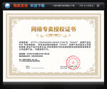 网络专卖授权证书