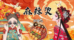 国潮麻辣烫
