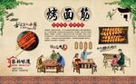 烤面筋 