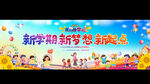 开学典礼宽屏背景