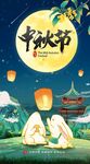 中秋节海报图片