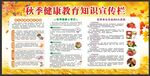 秋季健康知识宣传栏