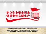 安全文明形象墙