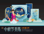 中秋节美陈布置