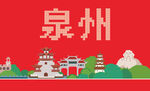福建泉州印象像素画地标