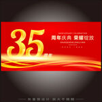 35周年