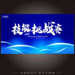技能挑战大赛