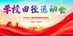 运动会