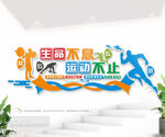 全民健身文化墙