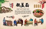 锅盖面 