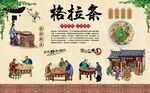 格拉条
