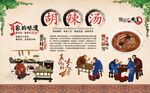胡辣汤 