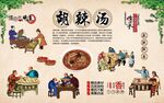 胡辣汤 