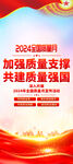2024全国质量月展架