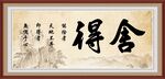 舍得书法