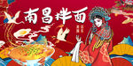 国潮南昌拌面