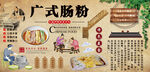 广式肠粉背景墙