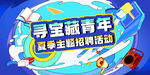 科技企业校园招聘蓝色主KV