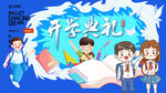 蓝色活泼儿童开学典礼背景板