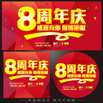 8周年庆