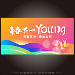 青春