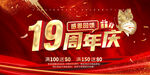 19周年庆