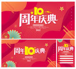 10周年庆