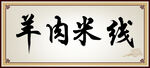羊肉米线