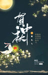 中秋海报