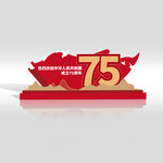 国庆75周年