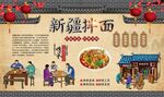 新疆拌面 