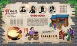 石磨豆浆 