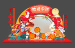 中秋美陈