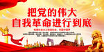 把党的伟大自我革命进行到底