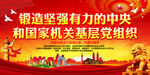 锻造坚强有力的中央和国家机关基