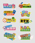 开学手举牌