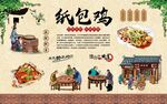 纸包鸡 