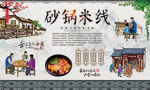 砂锅米线 